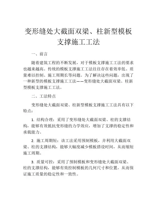变形缝处大截面双梁、柱新型模板支撑施工工法