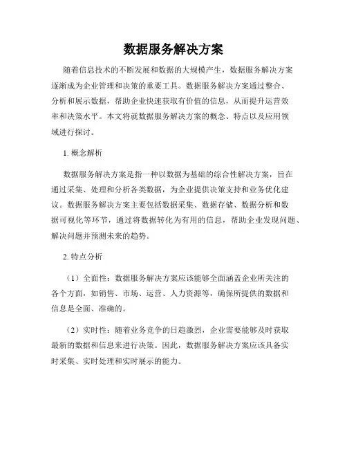 数据服务解决方案