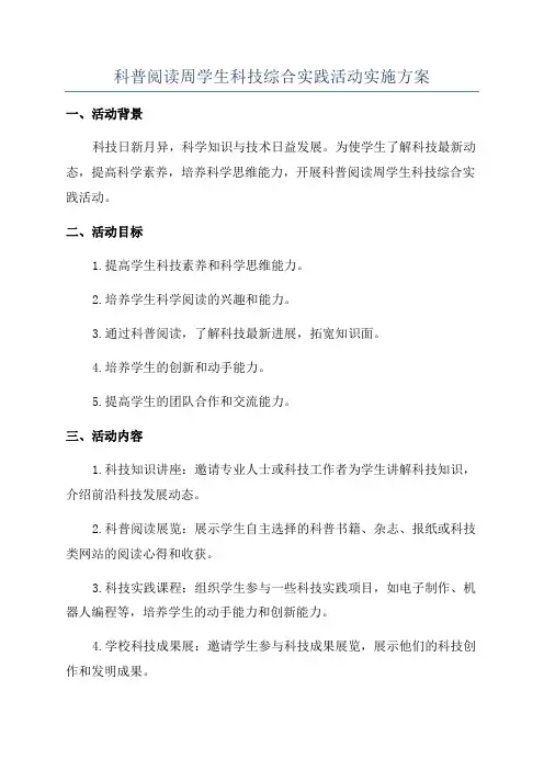 科普阅读周学生科技综合实践活动实施方案