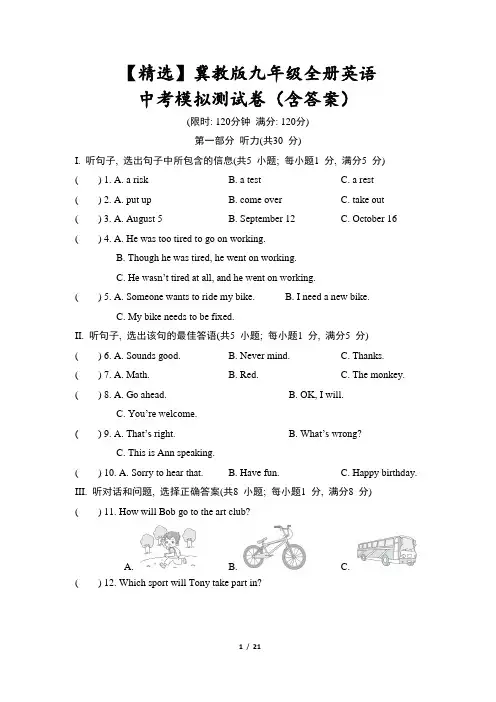 【精选】冀教版九年级全册英语中考模拟测试卷(含答案)