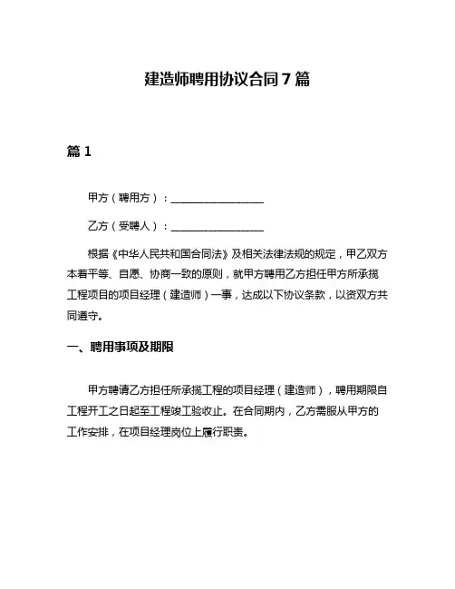 建造师聘用协议合同7篇
