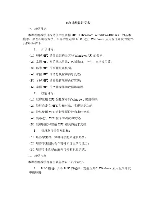 mfc课程设计要求