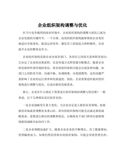 企业组织架构调整与优化