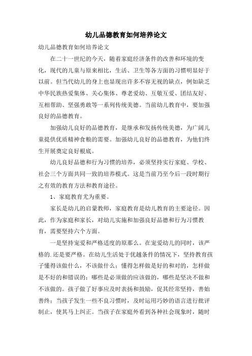 幼儿品德教育如何培养论文
