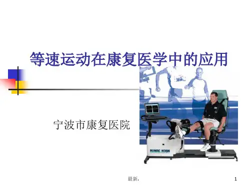 等速肌力测试训练系统课件.ppt