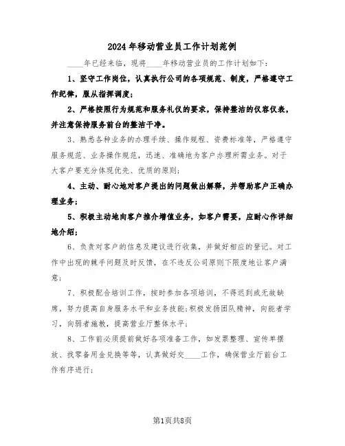 2024年移动营业员工作计划范例（3篇）