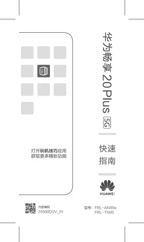 华为畅享 20Plus 5G 快速指南