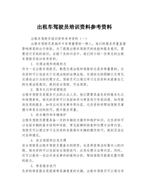 出租车驾驶员培训资料参考资料