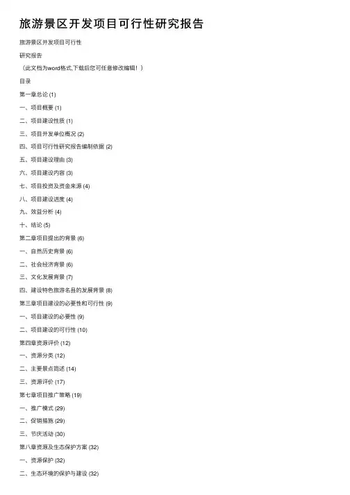 旅游景区开发项目可行性研究报告
