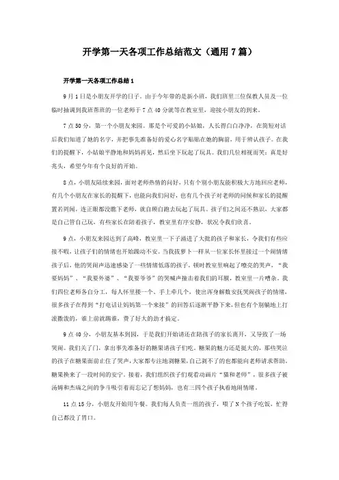 开学第一天各项工作总结范文(7篇)