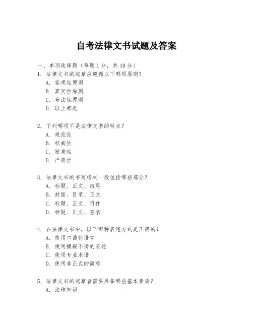 自考法律文书试题及答案
