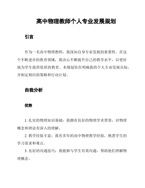高中物理教师个人专业发展规划