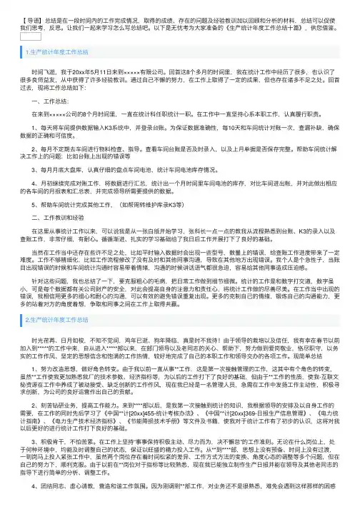 生产统计年度工作总结十篇