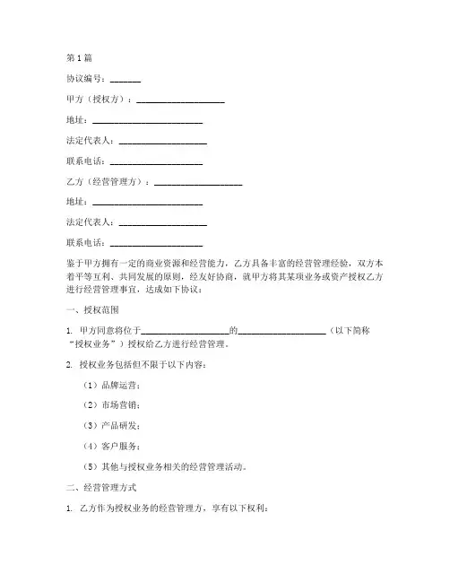 授权经营管理协议书范本(3篇)