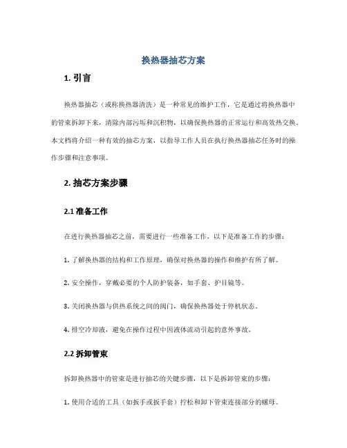 换热器抽芯 方案