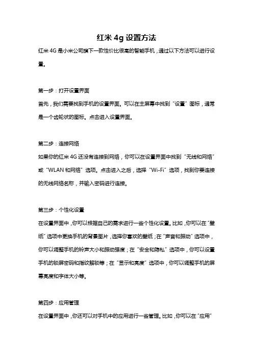 红米4g设置方法