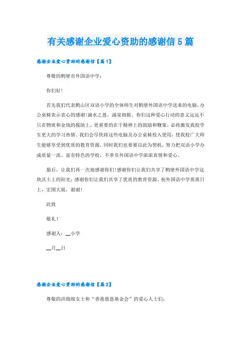 有关感谢企业爱心资助的感谢信5篇