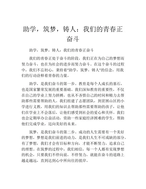 助学,筑梦,铸人：我们的青春正奋斗