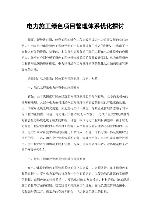 电力施工绿色项目管理体系优化探讨