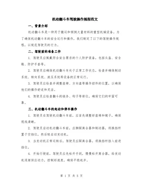 机动翻斗车驾驶操作规程范文（二篇）