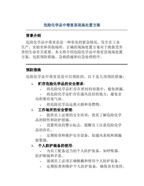 危险化学品中毒窒息现场处置方案