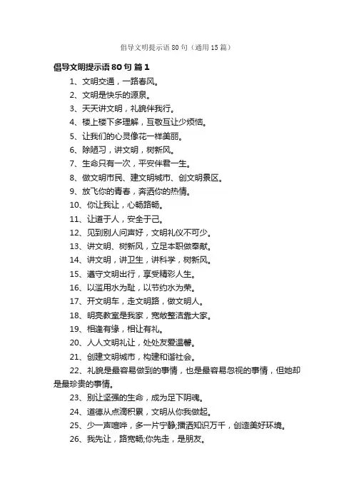 倡导文明提示语80句（通用15篇）