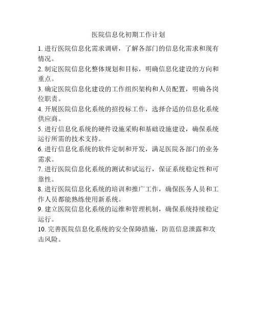 医院信息化初期工作计划