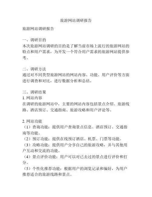 旅游网站调研报告