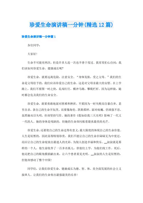 珍爱生命演讲稿一分钟(精选12篇)