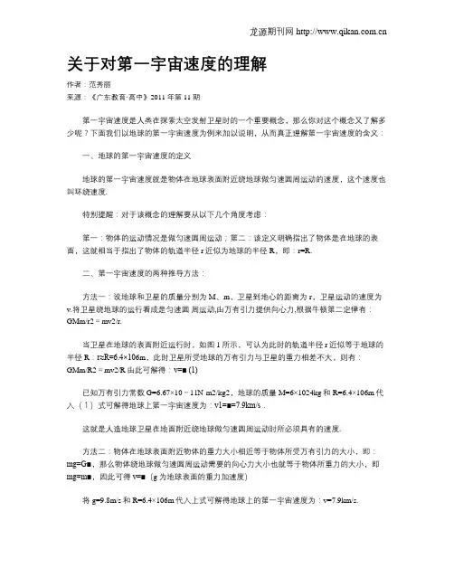 关于对第一宇宙速度的理解