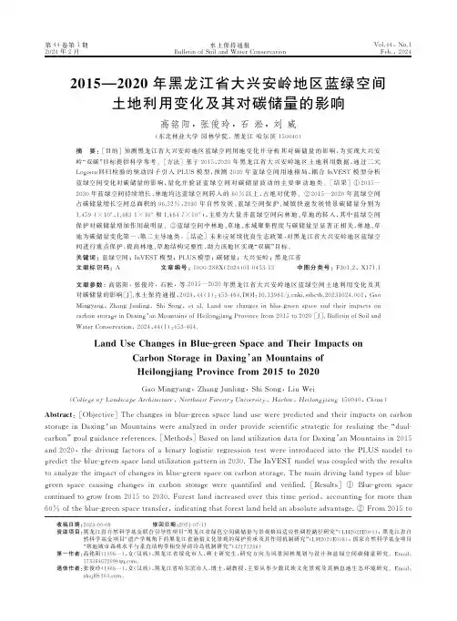 2015—2020年黑龙江省大兴安岭地区蓝绿空间土地利用变化及其对碳储量的影响