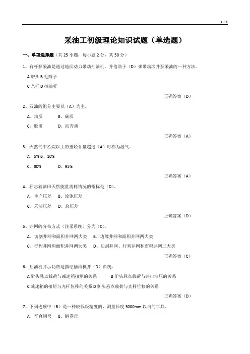 采油工初级理论知识试题(单选题)