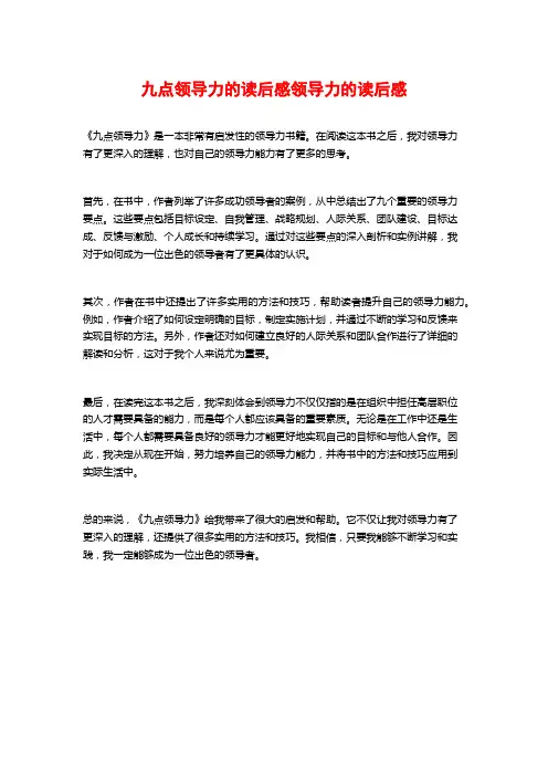 九点领导力的读后感领导力的读后感