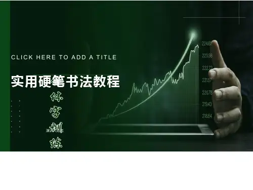实用硬笔书法教程