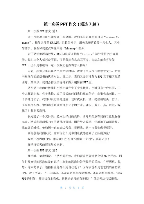 第一次做PPT作文（精选7篇）
