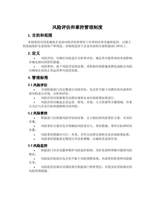 风险评估和控制管理制度