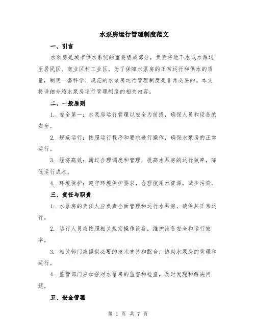 水泵房运行管理制度范文（二篇）