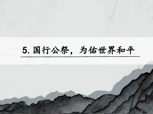 5.国行公祭,为佑世界和平(2019部编八下语文精品课件)
