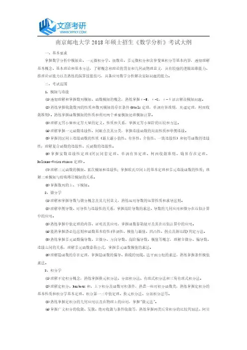 南京邮电大学2018年硕士招生《数学分析》考试大纲_南京邮电大学考研网