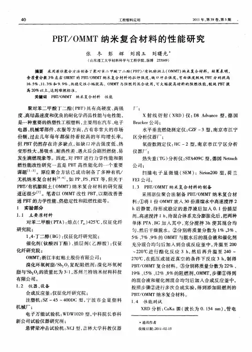PBT／OMMT纳米复合材料的性能研究