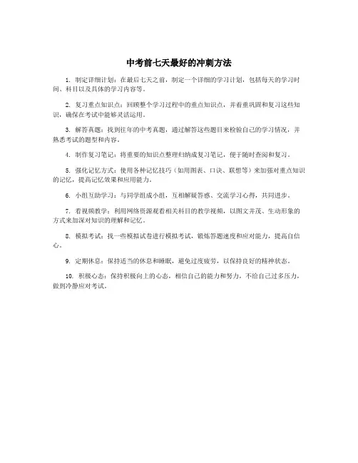 中考前七天最好的冲刺方法