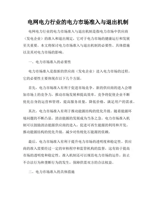 电网电力行业的电力市场准入与退出机制