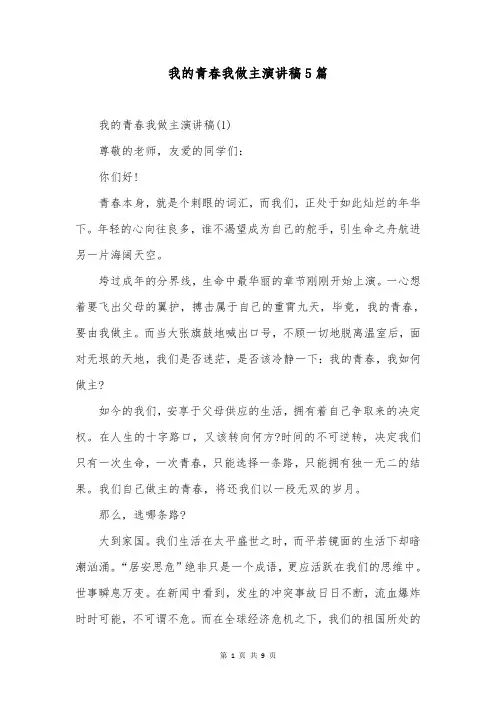 我的青春我做主演讲稿5篇