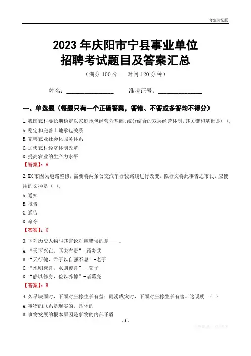 2023年庆阳市宁县事业单位考试题目及答案汇总