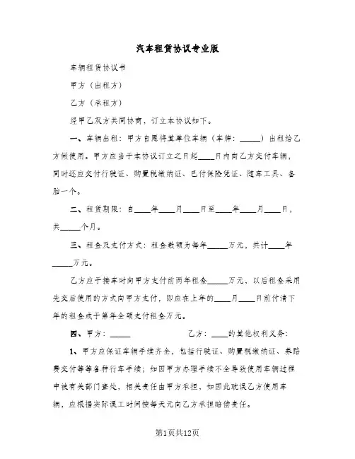 汽车租赁协议专业版(5篇)