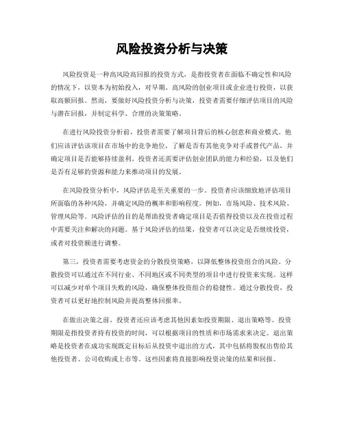 风险投资分析与决策
