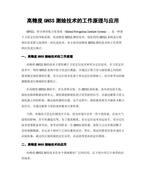 高精度GNSS测绘技术的工作原理与应用