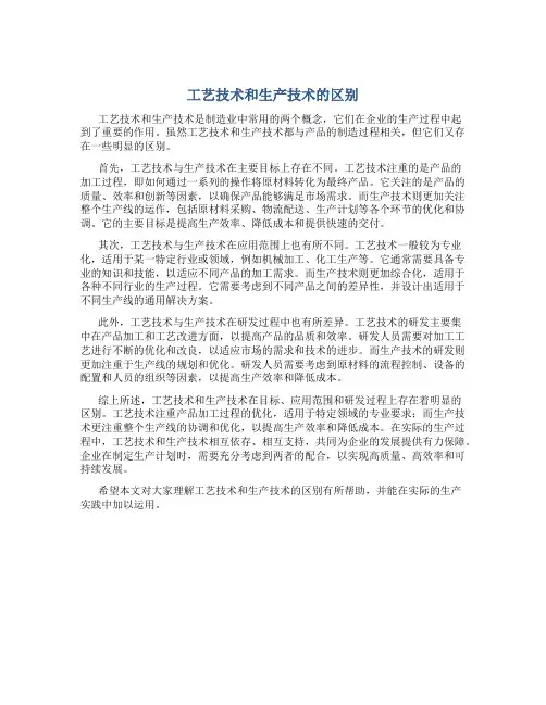 工艺技术和生产技术的区别