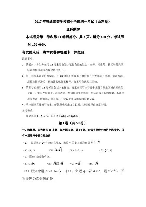2017山东卷高考数学试题(Word版本)