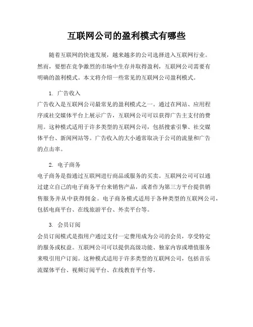 互联网公司的盈利模式有哪些
